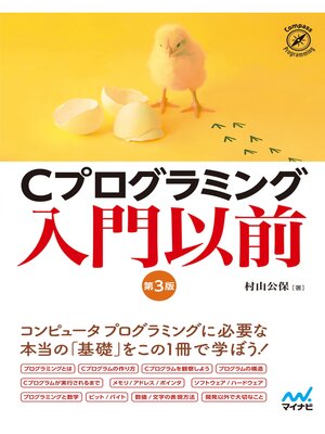 cover image of Cプログラミング入門以前　[第3版]